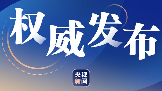 米兰市长：我会继续与米兰双雄保持联系，他们依然可能留在圣西罗