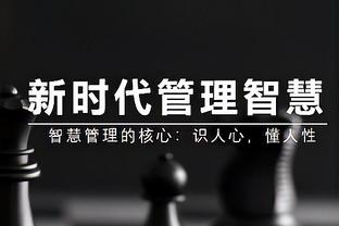 芬奇：不是特别满意球队今晚的表现 但我们确实做了足够的努力