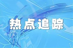 国米官方：新援布坎南将身披17号球衣